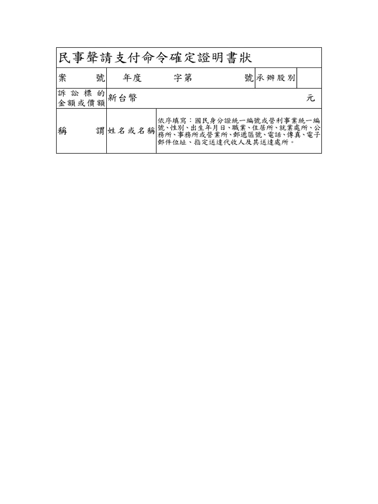 5 聲請支付命令確定證明書| PDF
