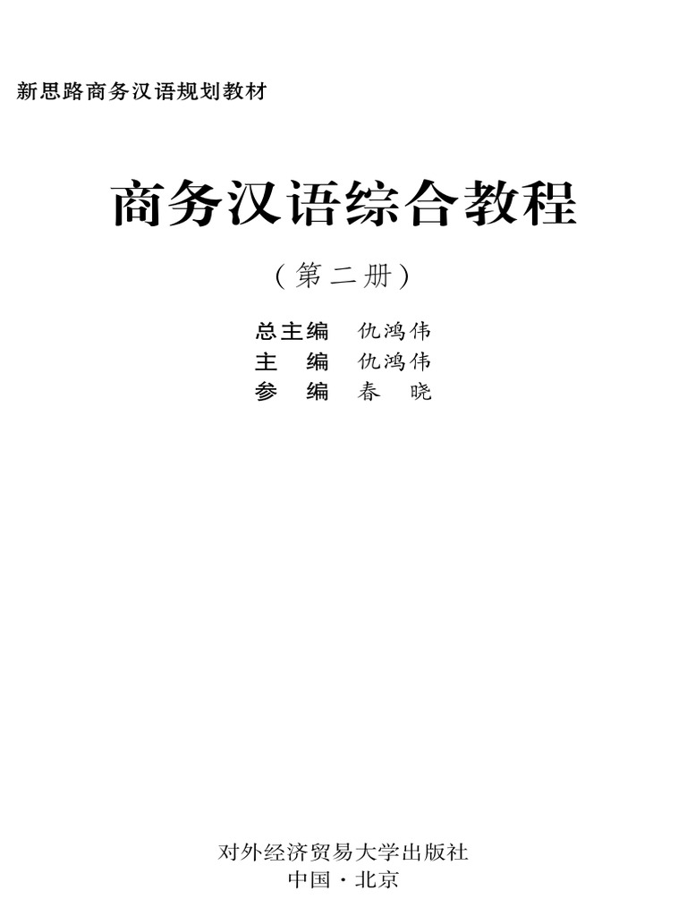 New Idea Business Chinese Comprehensive 2 | PDF