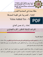 الضريبة على القيمة المضافة Vat بعد الاضافات مع الدخل اتصاعدي بعد الشطب