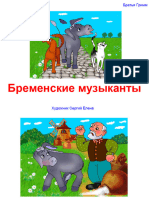 Бременские музыканты