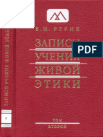 Рерих Е.И. - Записи Учения Живой Этики. Том 02 - 2008