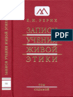 Рерих Е.И. - Записи Учения Живой Этики. Том 07 - 2009