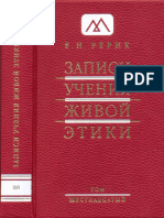 Рерих Е.И. - Записи Учения Живой Этики. Том 16 - 2012