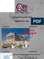 lec 8 العمارة الاغريقية