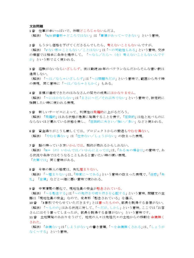 BJT商务日语能力考试 日语 语法 讲解 1 | PDF