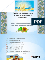 Картотека дидактичних ігор на патріотичну тематику