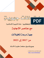 جهويات درعة - 1باك (من 2017 إلى 2023) - تجميع حقيبة الأستاذ