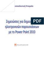 Σημειώσεις PowerPoint 2010