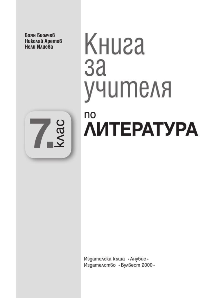 LitKNU-7klas Biolchev | PDF