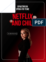 Практикум Netflix & Chill