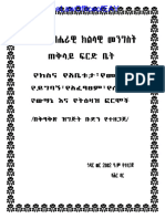 የፍትሐብሔር_ጉዳዮችን_የሚመለከቱ_ፎርሞች