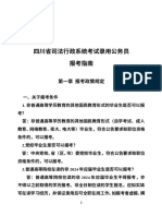 3 四川省司法行政系统考试录用公务员报考指南