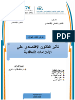 تأثير القانون الإقتصادي على الالتزامات التعاقدية (1) -1-2