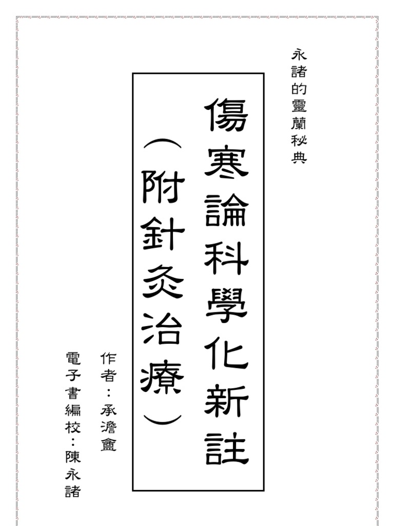 傷寒論科學化新註 書籍本 Pdf