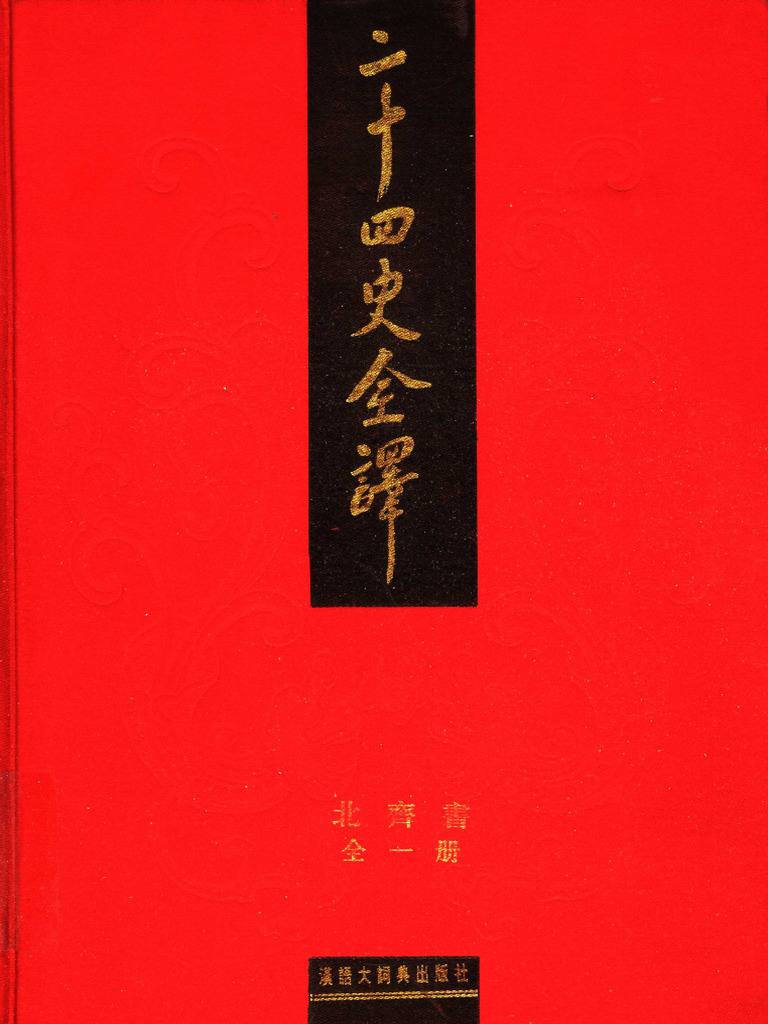 二十四史全译北齐书全一册》主编：许嘉璐| PDF