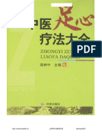 中医足心疗法大全 系统而可用·高树中