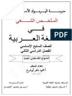 الملخص الشافي في مادة اللغة العربية للصف السابع - الفصل الثاني