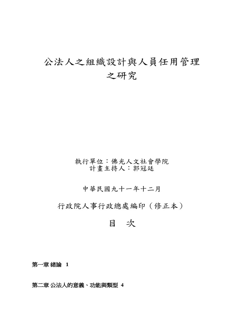 公法人之組織設計與人員任用管理之研究 | PDF