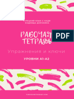 Рабочая Тетрадь А1-А2