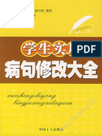 XueSheng ShiYong BingJu XiuGai DaQuan 学生实用病句修改大全