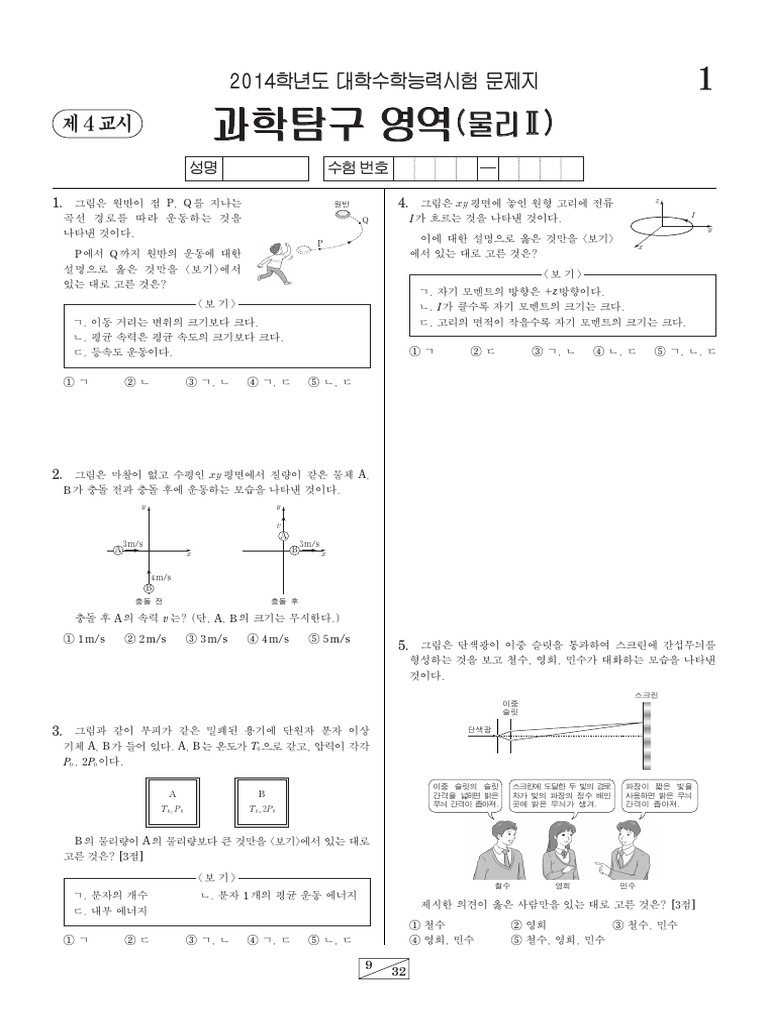 201311 수능 물리II 문제지 | PDF