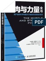肌肉与力量全书：用严谨的科学构建关于健身的完整知识体系 (埃里克·赫尔姆斯 (Eric Helms), 安迪·摩根 (Andy Morgan) Etc.) (Z-Library)