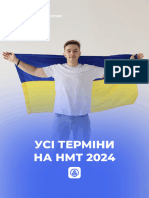 УСІ ТЕРМІНИ НА НМТ 2024