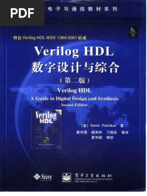 RTL設計スタイルガイド Verilog HDL編(System Verilog対応版