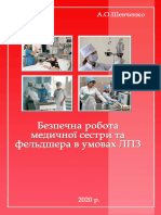 безпечна робота медсестри та фельдшера в умовах ЛПЗ