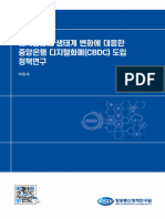 디지털화폐 생태계 변화에 대응한 중앙은행 디지털화폐(Cbdc) 도입 정책연구