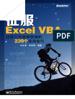 征服Excel VBA：让你工作效率倍增的239个实用技巧 - 吴永佩