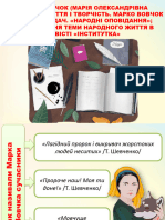УРОК № 62. МАРКО ВОВЧОК (МАРІЯ ОЛЕКСАНДРІВНА ВІЛІНСЬКА) - (3 ГОД.) ЖИТТЯ І ТВОРЧІСТЬ. МАРКО ВОВЧОК ЯК ПЕРЕКЛАДАЧ. «НАРОДНІ ОПОВІДАННЯ»; ПРОДОВЖЕННЯ ТЕМИ Н