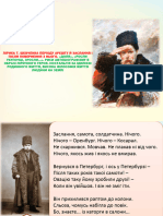 УРОК № 54. ЛІРИКА Т. ШЕВЧЕНКА ПЕРІОДУ АРЕШТУ Й ЗАСЛАННЯ І ПІСЛЯ ПОВЕРНЕННЯ З НЬОГО. «ДОЛЯ», «РОСЛИ УКУПОЧЦІ, ЗРОСЛИ…». РИСИ АВТОБІОГРАФІЗМУ В