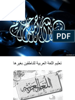 تعليم اللغة العربية للناطقين بغيرها