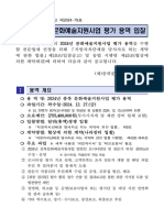 2024년 충북 문화예술지원사업 평가 용역 입찰 공고문