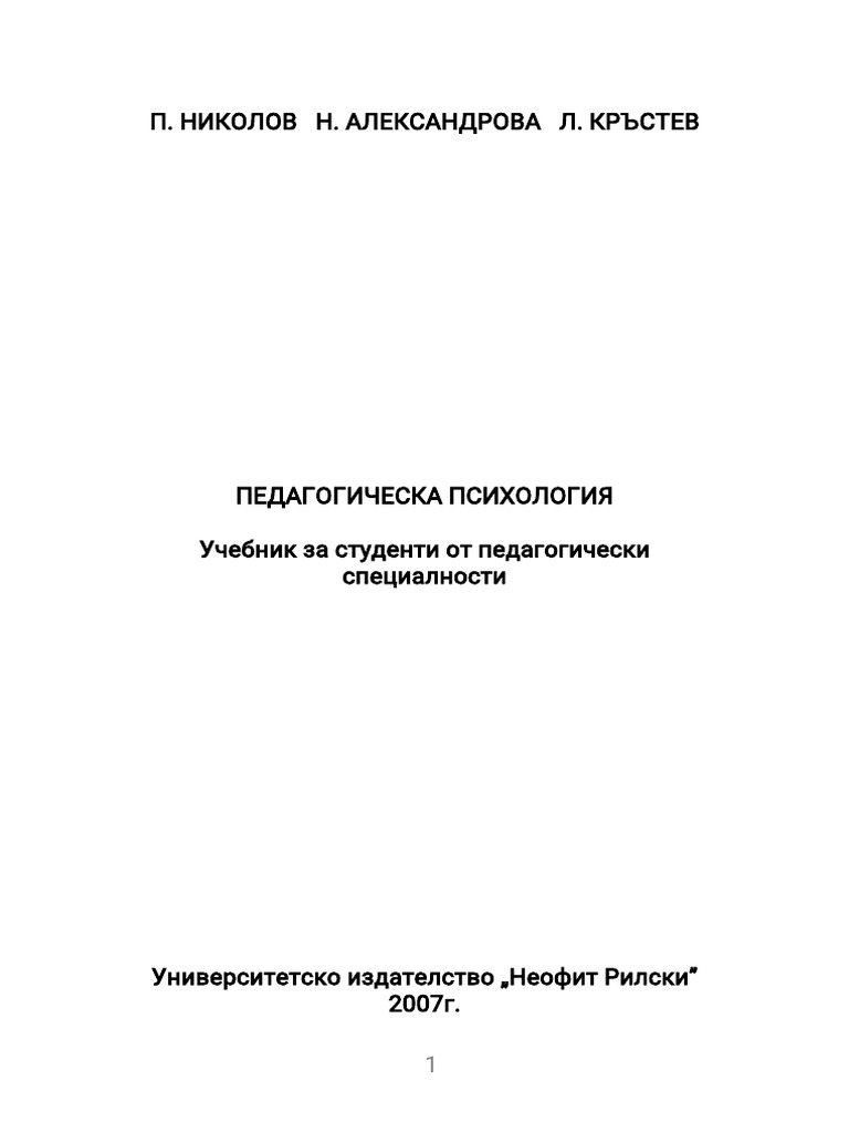 Педагогическа психология | PDF