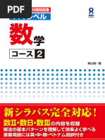 日本留学試験対策問題集 ハイレベル数学コース2 日本留学試験対策問題