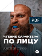 Белов Алексей - Чтение характера по лицу (2020)