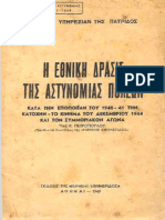 1948 Κ. Πετρόπουλος ~ Η Εθνική Δράσις τῆς ᾿Αστυνομίας Πόλεων (40-41,κατοχή, Δεκεμβριανά, Συμμοριτοπόλεμος) (Εθνική Εφημερίς)