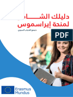 دليلك الشامل لمنحة إيراسموس