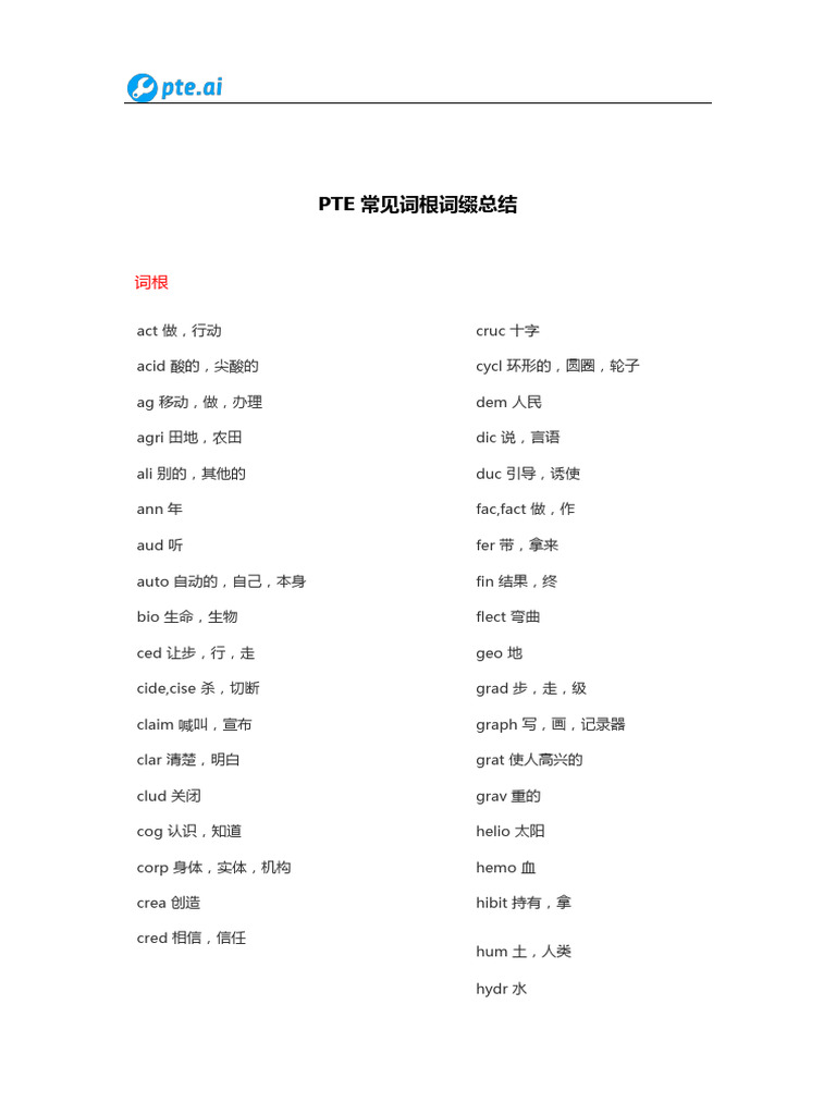 PTE常见词根词缀总结 | PDF