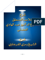 شرح خلاصة المنطق