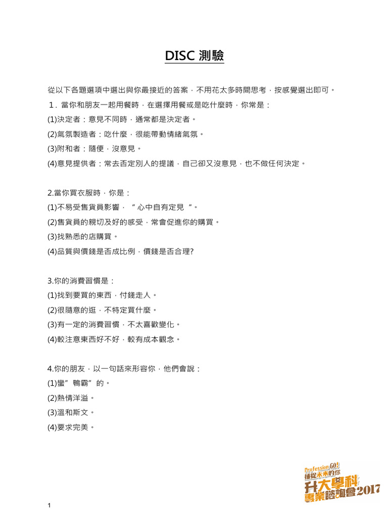 DISC 測驗-性格分析（內附分析） | PDF
