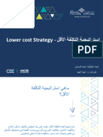 العرض التقديمي (استراتيجية التكلفة الاقل)