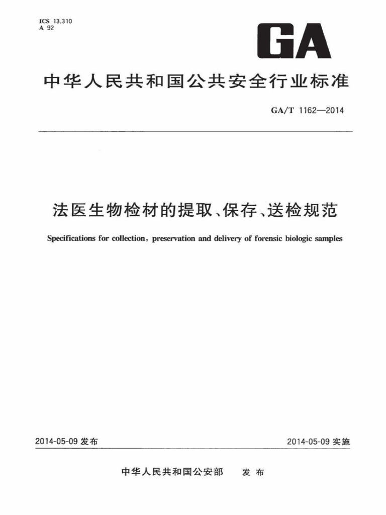 GA - T 1162-2014 法医生物检材的提取、保存、送检规范-免费标准网 | PDF