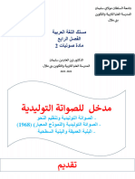 المحاضرة 09 مدخل للصواتة التوليدية صوتيات 2