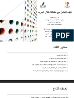 كيف نتعامل مع أطفالنا خلال الحرب - خاص منحة غزة - د. رلى فرحات