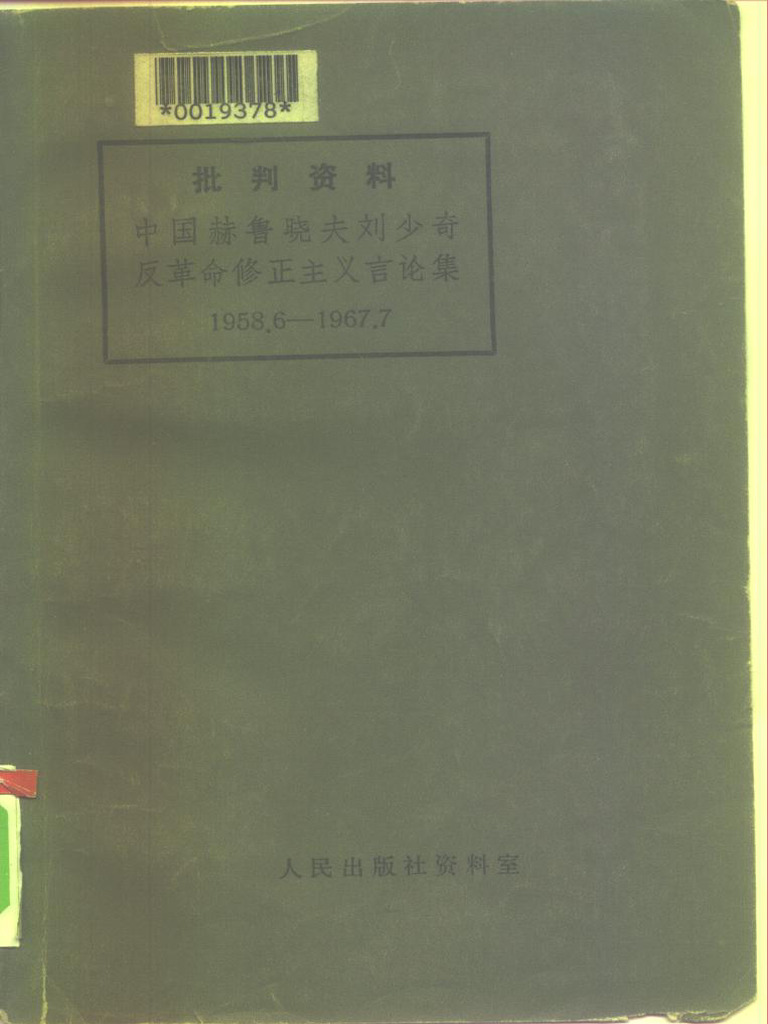 中国赫鲁晓夫反革命修正主义言论集1958.6-1967.7 (人民出版社