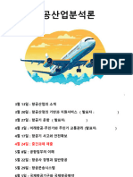 240320 - 항공산업의 기반과 지원서비스 3 20
