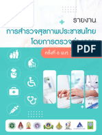 5 รายงานการสำรวจสุขภาพประชาชนไทย